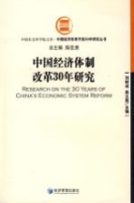 中国经济体制改革30年研究