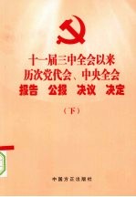 十一届三中全会以来历次党代会、中央全会报告、公报、决议、决定 下