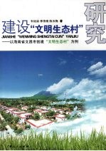 建设“文明生态村”研究：以海南省文昌市创建“文明生态村”为例