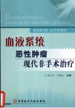 血液系统：恶性肿瘤：现代非手术治疗