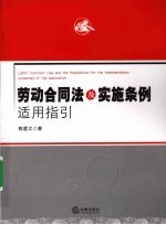 劳动合同法及实施条例适用指引