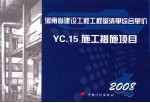 河南省建设工程工程量清单综合单价 （2008） YC.15施工措施项目