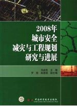 2008年城市安全减灾与工程规划研究与进展