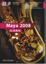 Maya 2008标准教程