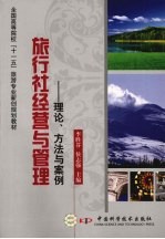 旅行社经营与管理：理论、方法与案例