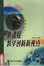 新课程：教学创新新视点