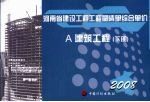 河南省建设工程工程量清单综合单价 2008 A建筑工程 下