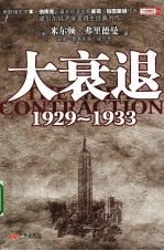 大衰退  1929-1933