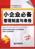 小企业必备管理制度与表格