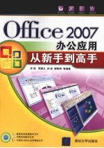 Office 2007办公应用从新手到高手