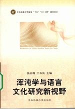 浑沌学与语言文化研究新视野