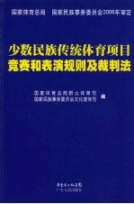 少数民族传统体育项目竞赛规则及裁判法