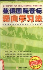 英语国际音标逆向学习法