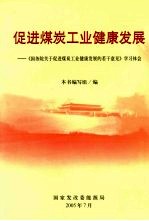 促进煤炭工业健康发展 《国务院关于促进煤炭工业健康发展的若干意见》学习体会