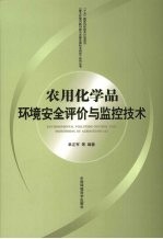 农用化学品环境安全评价与监控技术