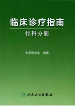 临床诊疗指南  骨科分册