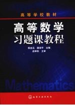 高等数学习题课教程 附练习册