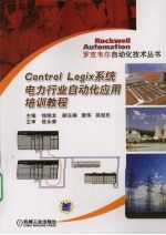 Control Logix 系统电力行业自动化应用培训教程