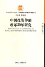 中国投资体制改革30年研究