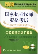 国家执业医师资格考试口腔医师应试习题集 2008版