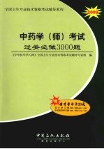 中药学（师）考试过关必做3000题