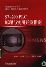 S7-200 PLC 原理与实用开发指南