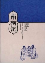 南柯记  昆曲汤显祖“临川四梦”全集  纳书楹曲谱版