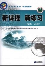 新课程 新练习 地理 必修1 中国地图版