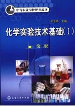 化学实验技术基础 1 附实验报告 2版