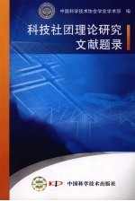 科技社团理论研究文献题录