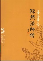 苦海奇莲：际然法师传