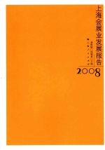 上海会展业发展报告：2008