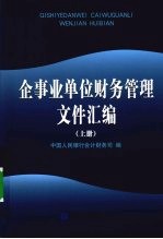 企事业单位财务管理文件汇编 上