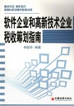 软件企业和高新技术企业税收筹划指南