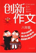 新课标创新作文 八年级