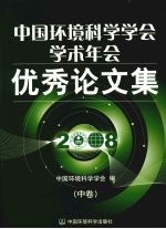 中国环境科学学会学术年会优秀论文集 2008 中