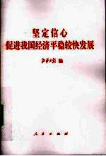 坚定信心 促进我国经济平稳较快发展