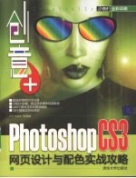 创意+ Photoshop CS3网页设计与配色实战攻略