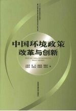 中国环境政策改革与创新