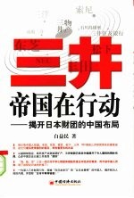 三井帝国在行动：揭开日本财团的中国布局