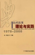 农村改革理论与实践：1978-2008