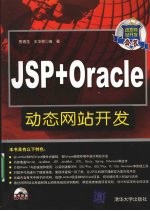 JSP+Oracle动态网站开发