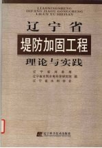 辽宁省堤防加固工程理论与实践