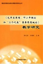 《毛泽东思想、邓小平理论和“三个代表”重要思想概论》教学研究