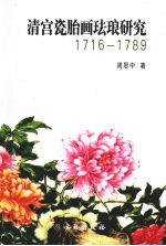 清宫瓷胎画珐琅研究 1716-1789