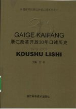 浙江改革开放30年口述历史