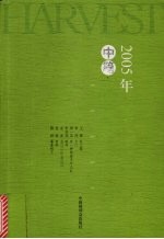 2005年《收获》中篇小说精选