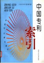 中国专利索引 申请号、专利号索引 1999年度 第4卷