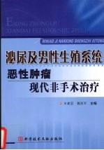 泌尿及男性生殖系统：恶性肿瘤：现代非手术治疗