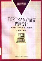 FORTRAN77语言程序设计